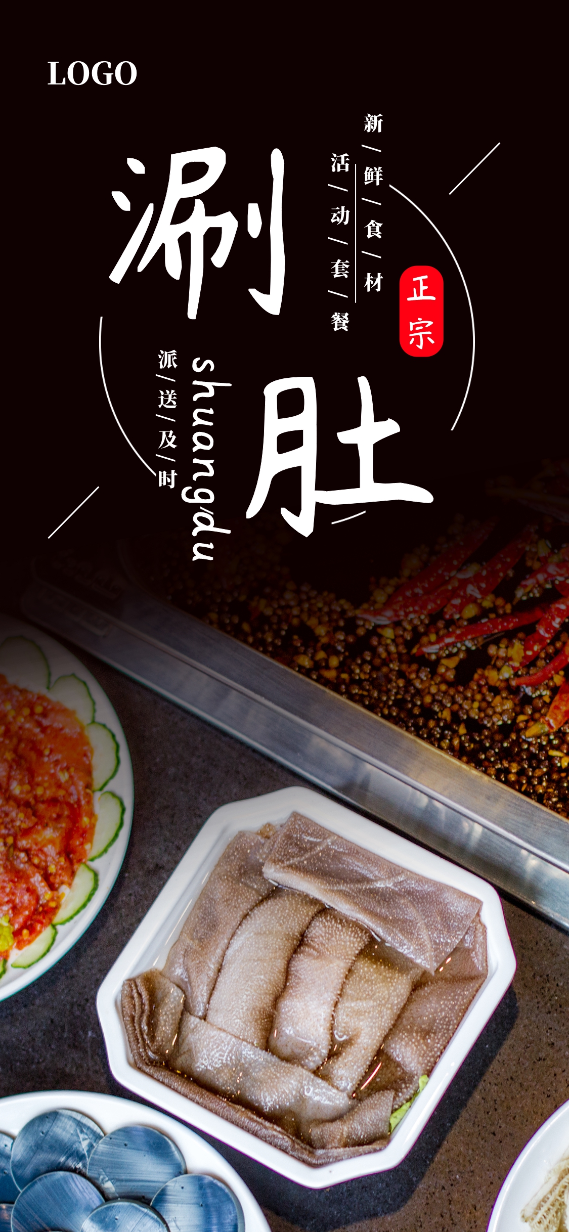 涮肚火锅活动促销微信配图手机海