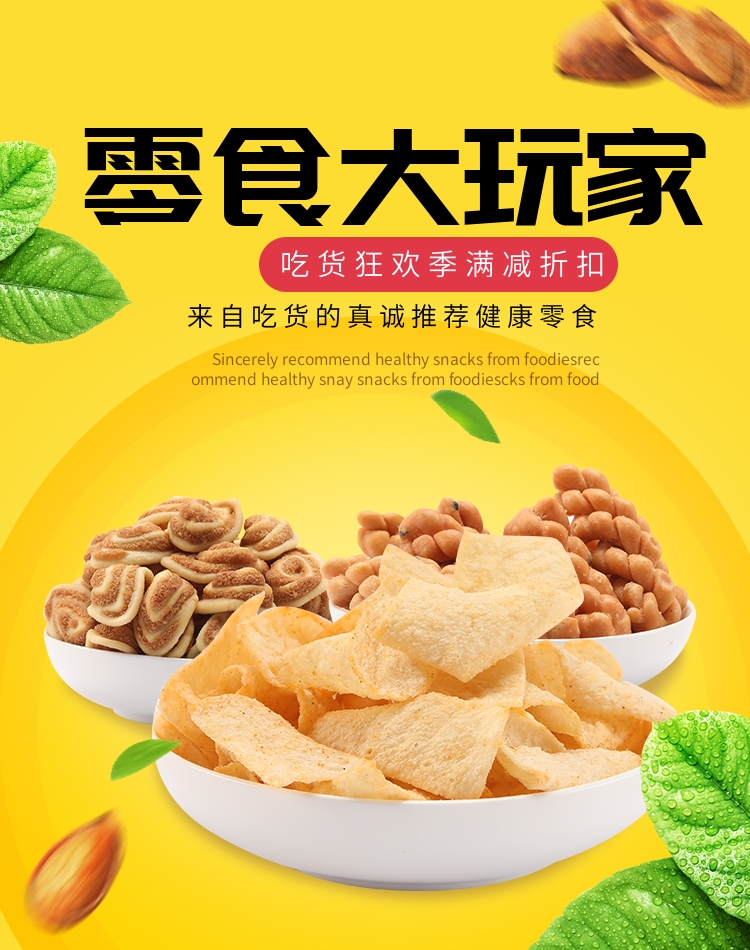 清新简约风坚果零食全屏海报