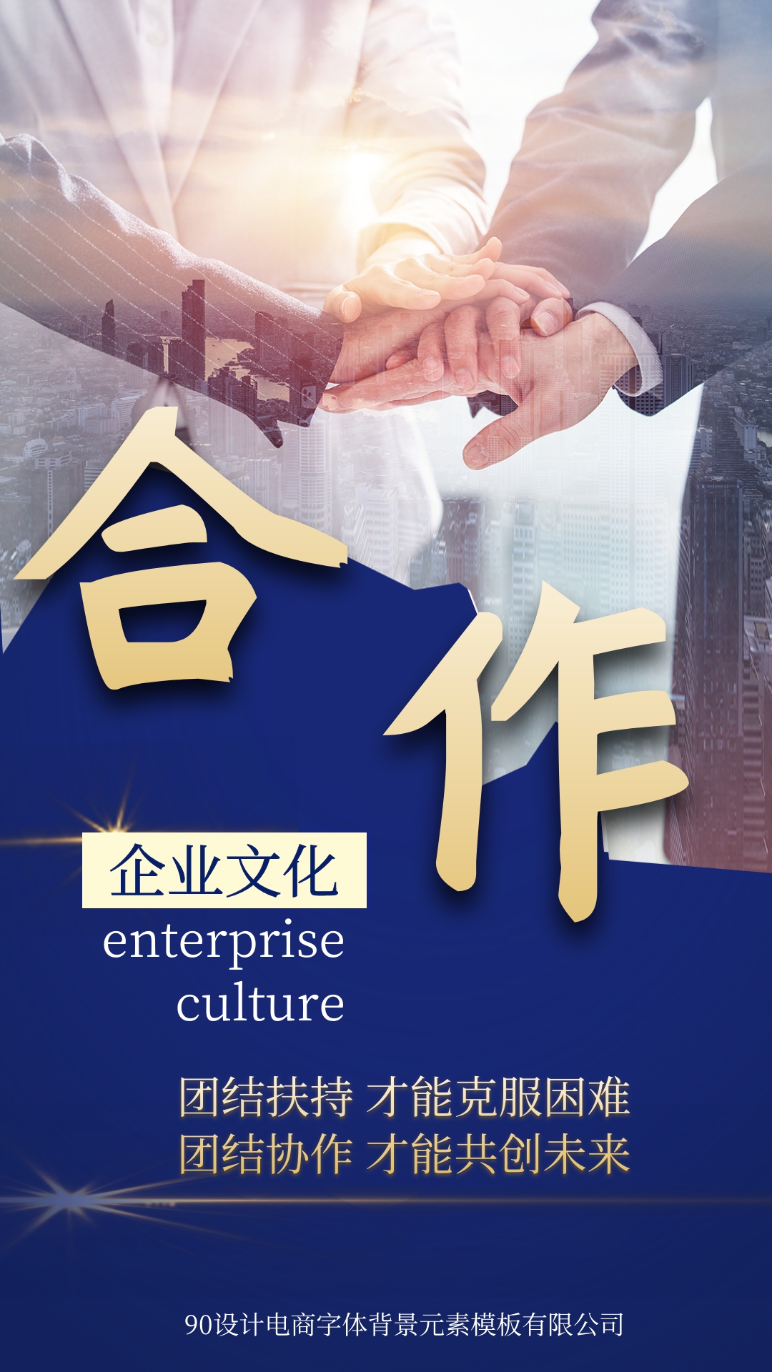 简约企业文化励志平面海报合作b