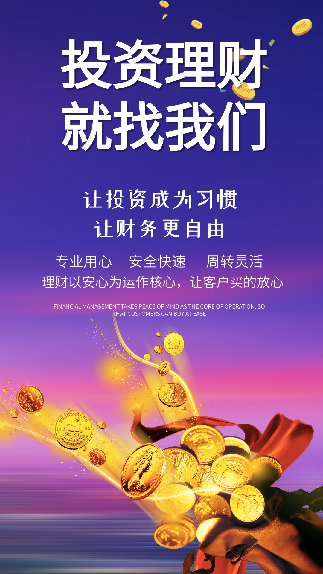 手机金融海报-金融投资理财服务