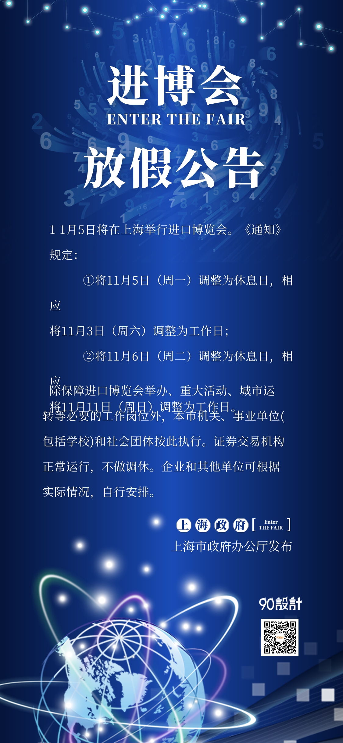 蓝色进博会放假公告通知手机配图