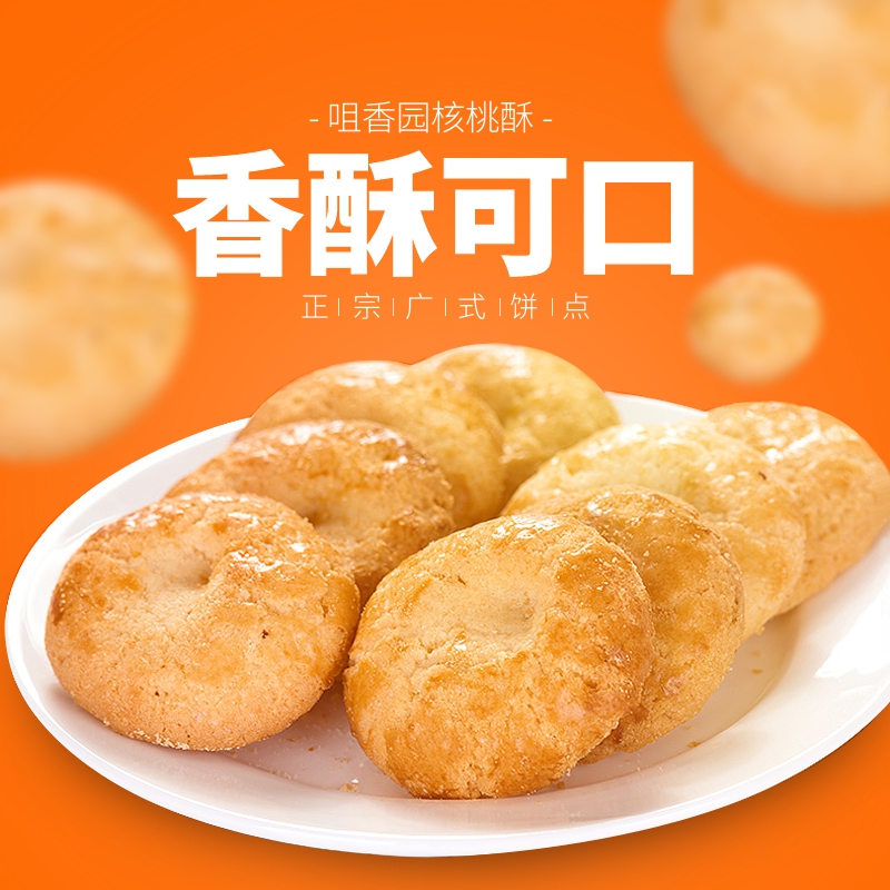 橙色简约风零食糕点饼干主图直通