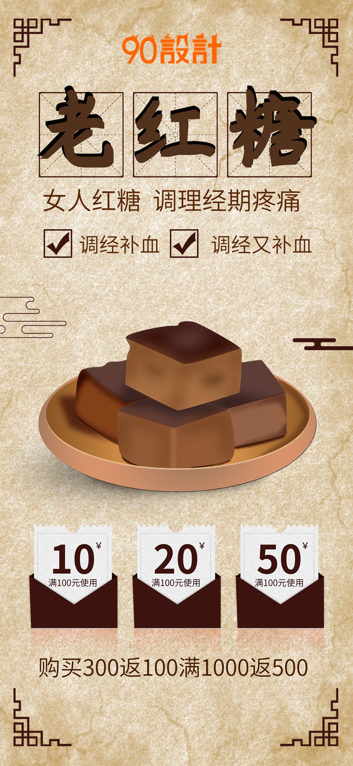 复古老红糖冰糖营养美食促销海报