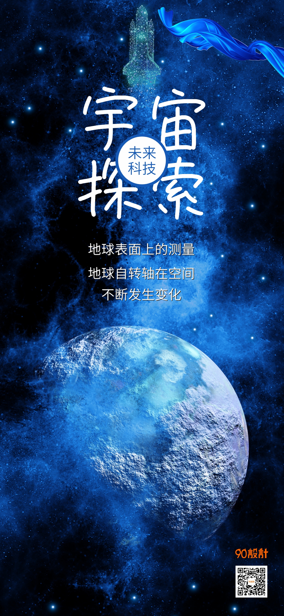蓝色宇宙探索科技生活宣传海报
