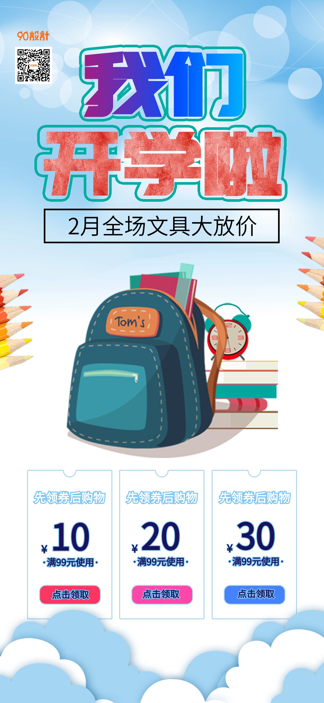 学生开学季文具书包书本促销手机