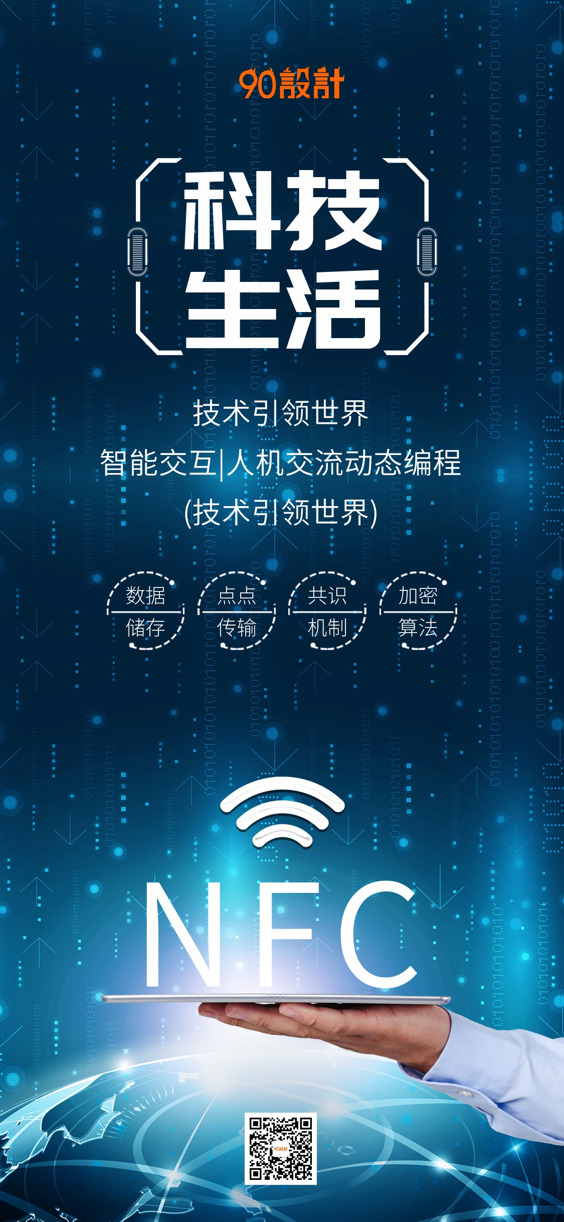 科技生活智能科技宣传海报